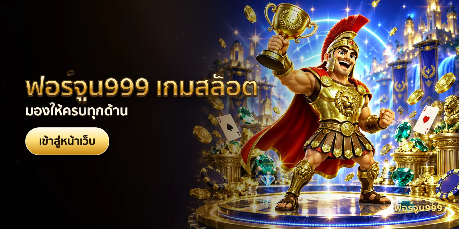 ภาพประกอบบทความ ฟอร์จูน999 เกมสล็อต — มองให้ครบทุกด้าน