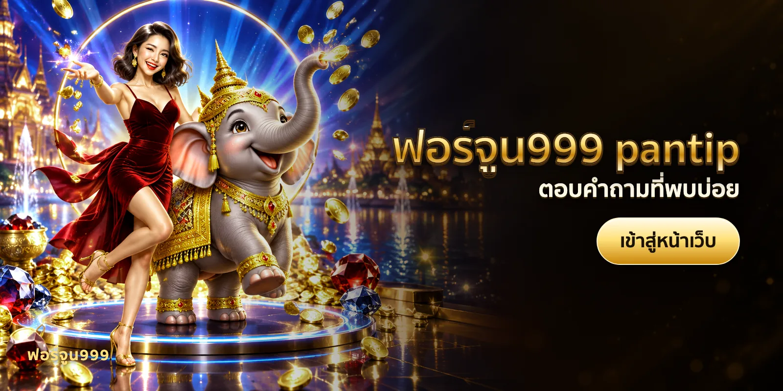 ภาพประกอบบทความ ฟอร์จูน999 pantip — ตอบคำถามที่พบบ่อย