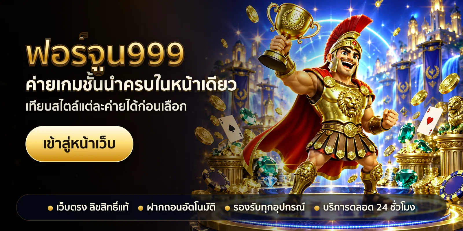 ภาพหัวเรื่องของ ฟอร์จูน999 ชุดที่ 3 — ค่ายเกมชั้นนำครบในหน้าเดียว